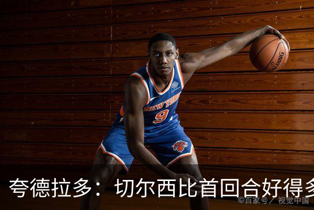 夸德拉多：切尔西比首回合好得多 我们要吸取教训