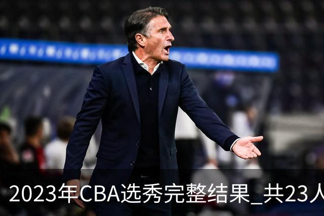 2023年CBA选秀完整结果 共23人被选中历史次高