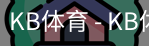 kb体育